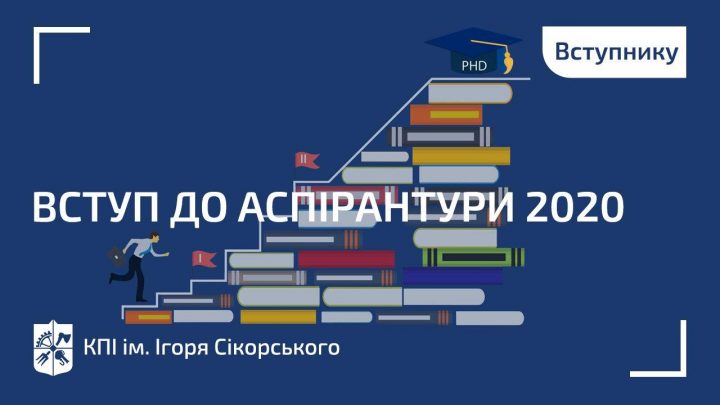 Правила вступу до аспірантури 2020. Термін подання документів до 1.07.20, поспішіть!