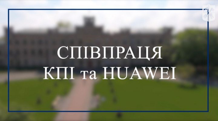 Cooperation between Kyiv Polytechnic and Huawei