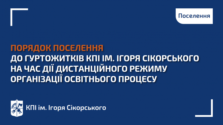 Порядок поселення до гуртожитків КПІ ім. Ігоря Сікорського в умовах карантину на час дії дистанційного режиму організації освітнього процесу