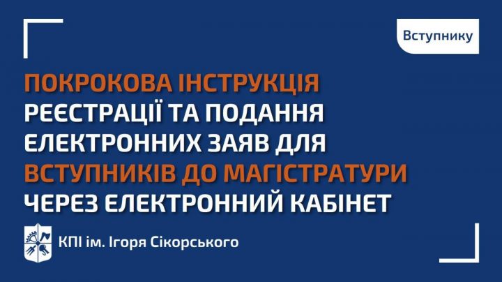 Майбутнім магістрам: покрокова інструкція реєстрації та подання електронних заяв для вступників до магістратури через електронний кабінет