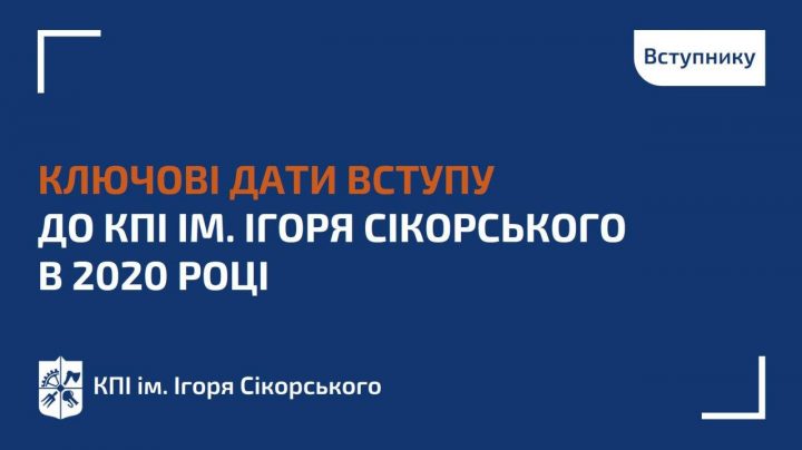 Збережи собі ключові дати вступу до КПІ ім. Ігоря Сікорського в 2020 році!