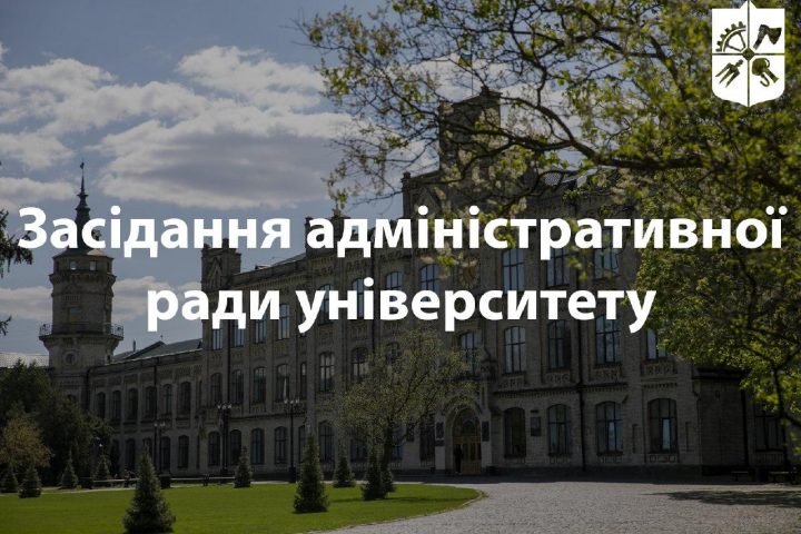 Засідання адміністративної ради університету