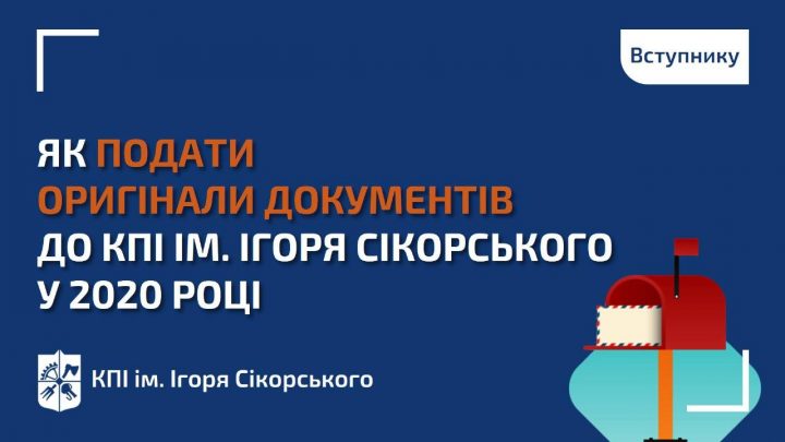 Як подати оригінали документів до КПІ ім. Ігоря Сікорського у 2020 році?