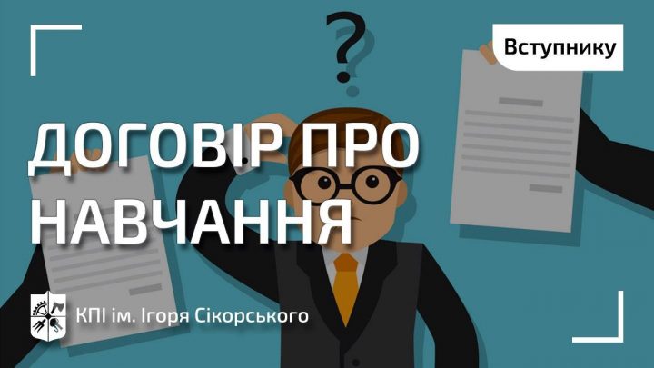 Договір про навчання для вступників!