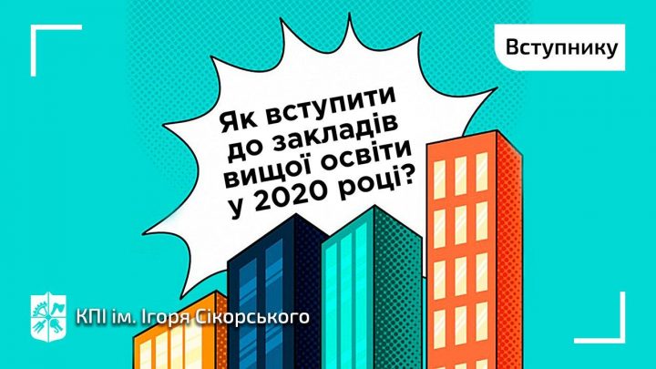 Серія подкастів «Як вступити до закладів вищої освіти у 2020 році?»