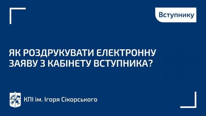 Як роздрукувати електронну заяву з кабінету вступника?