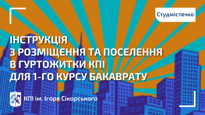 Інструкція з розміщення та поселення в гуртожитки для 1-го курсу бакалаврату