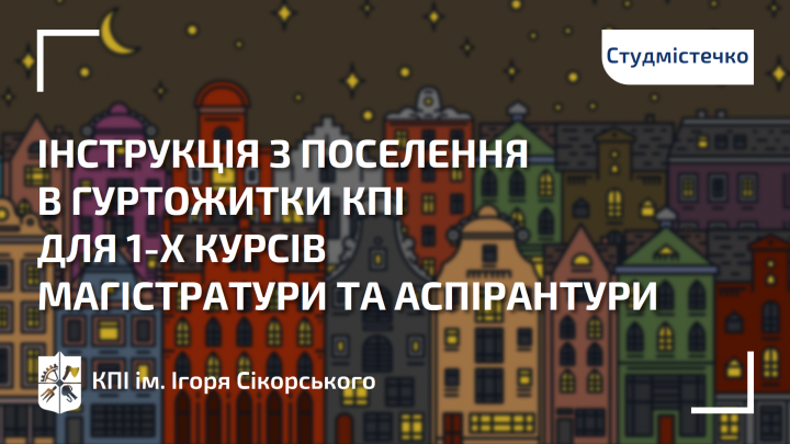 Інструкція з поселення в гуртожитки для 1-х курсів магістратури та аспірантури