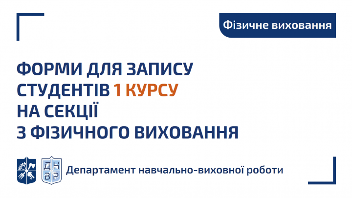 Обирай улюблену секцію фізичного виховання та швидше записуйся! (для студентів 1-го курсу бакалаврату)