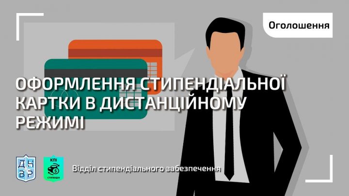 Як дистанційно оформити банківську картку 2-4 курсам (бакалаври) та 2 курсу (магістри) для отримання стипендії