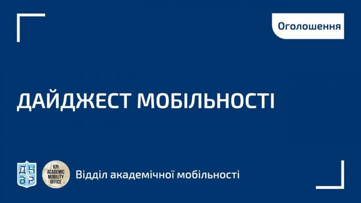 Дайджест подій та конкурсів від Відділу академічної мобільності: