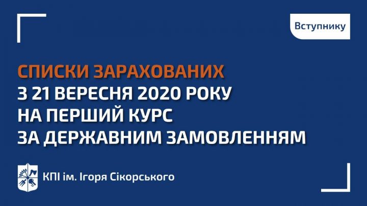 Списки зарахованих з 21 вересня 2020 року на перший курс бакалаврату за кошти фізичних та/або юридичних осіб