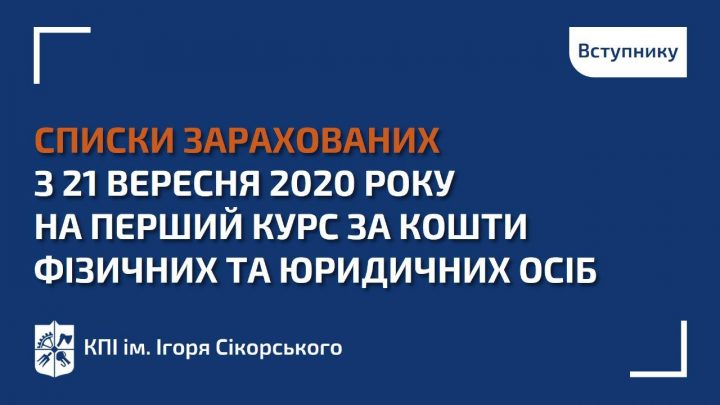 Списки зарахованих з 21 вересня 2020 року на перший курс магістратури за кошти фізичних та/або юридичних осіб