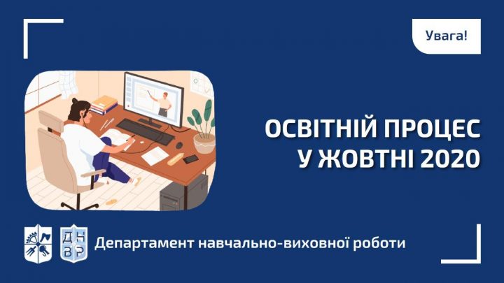 Освітній процес у жовтні 2020