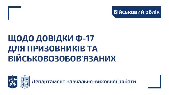 Щодо довідки Ф-17 для призовників та військовозобов’язаних