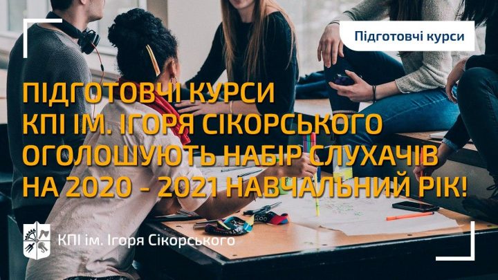 Підготовчі курси КПІ ім. Ігоря Сікорського оголошують набір слухачів на 2020-2021 н.р.