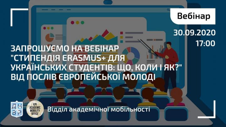 Запрошуємо на вебінар “Стипендія Erasmus+ для українських студентів: що, коли і як?” від Послів європейської молоді
