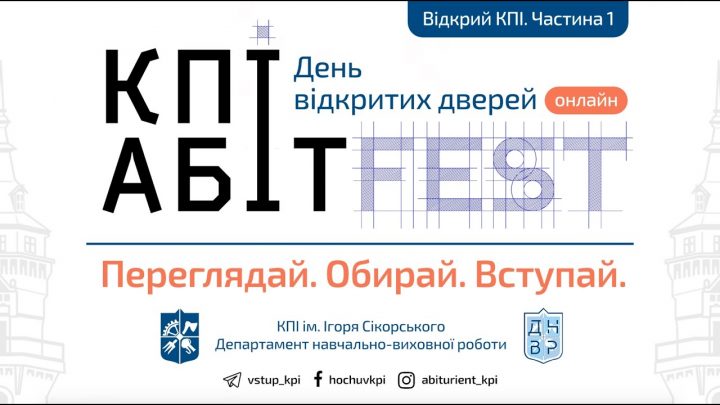 День відкритих дверей – КПІAbitFEST online