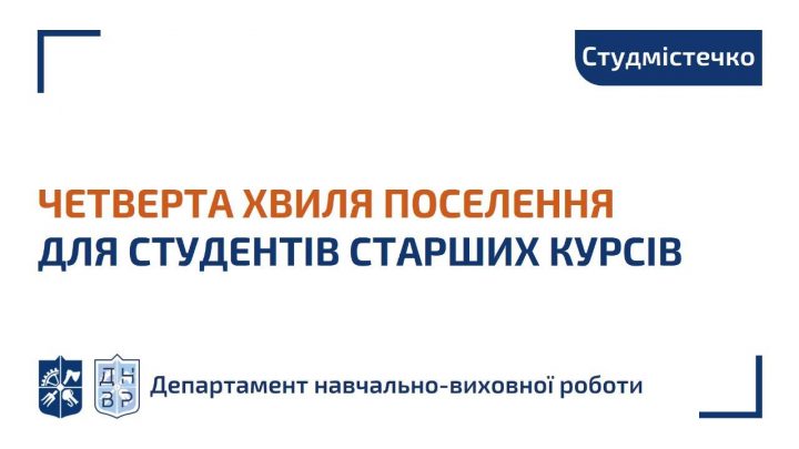 Інформація щодо поселення студентів старших курсів