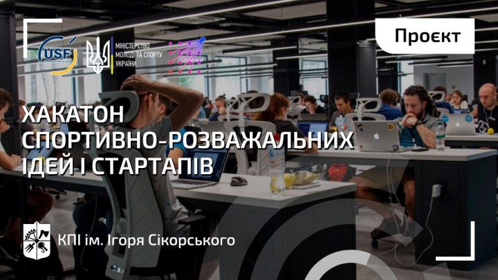 Запрошуємо студентів, викладачів, та усіх охочих взяти участь у «Sport and entertainment hackathon»