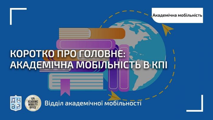 Коротко про головне: академічна мобільність в КПІ