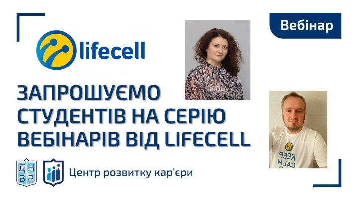 Запрошуємо студентів на серію вебінарів від lifecell