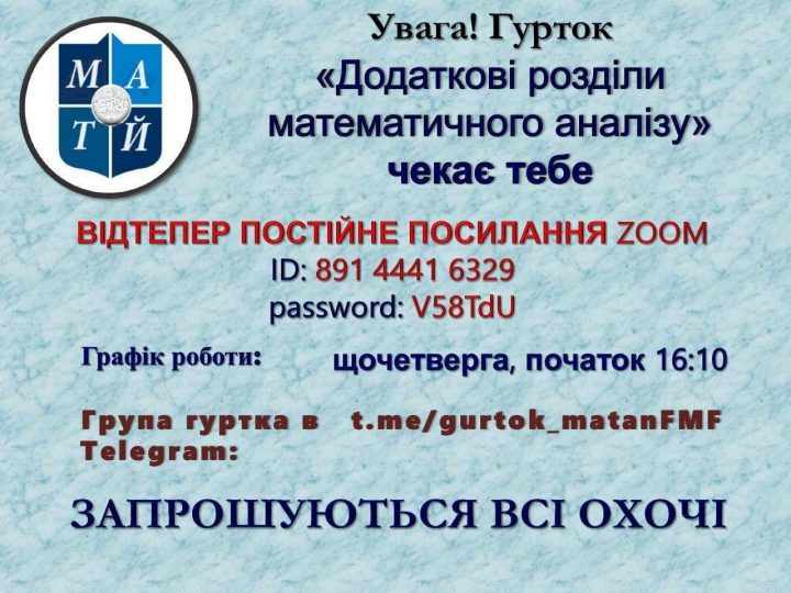 Усіх любителів математики запрошуємо приєднатись до гуртка «Додаткові розділи математичного аналізу»