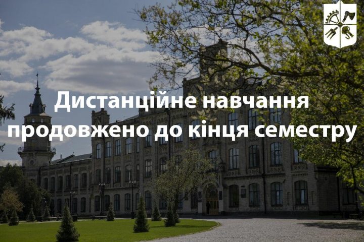 Дистанційне навчання продовжено до кінця семестру