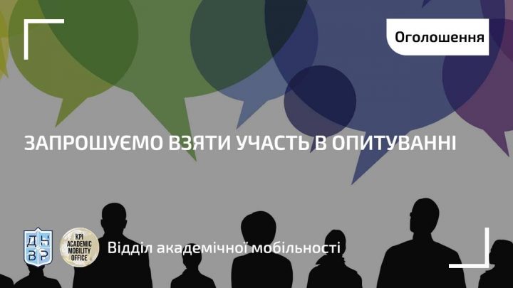 Запрошуємо взяти участь в опитуванні