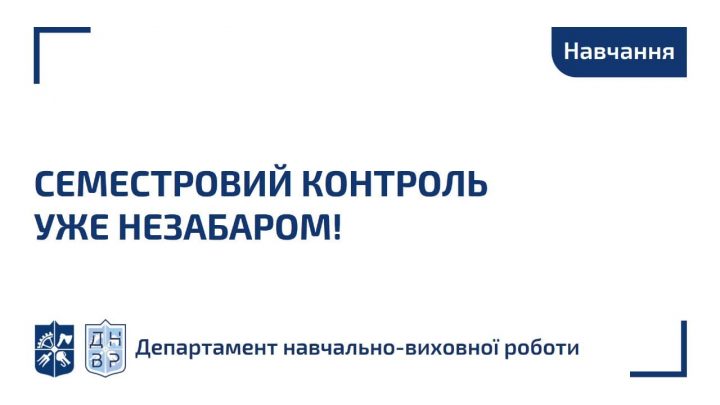 Другий календарний контроль уже позаду, а, отже, пора готуватися до семестрового!