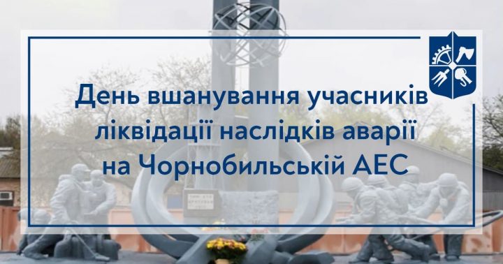 День вшанування учасників ліквідації наслідків аварії на Чорнобильській АЕС