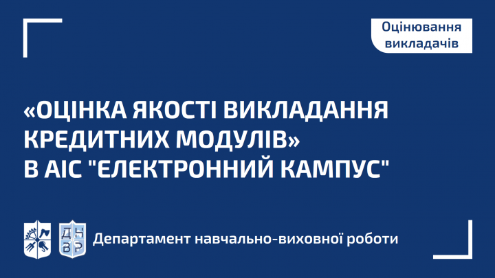 Відкрито доступ до модулю «Оцінка якості викладання кредитних модулів»