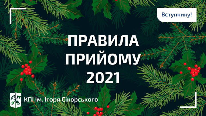 Правила прийому до КПІ ім. Ігоря Сікорського 2021!