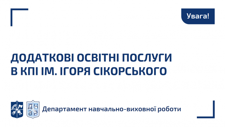 Затверджено оновлене Положення про надання додаткових освітніх послуг!