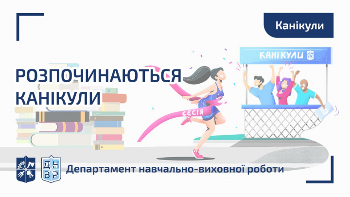 КПІшники, вітаємо всіх з закінченням заліково-екзаменаційної сесії!