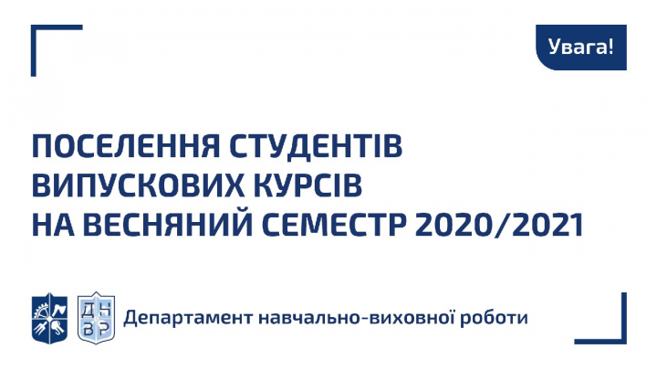 Поселення студентів випускових курсів у весняному семестрі 2020/2021 н.р.