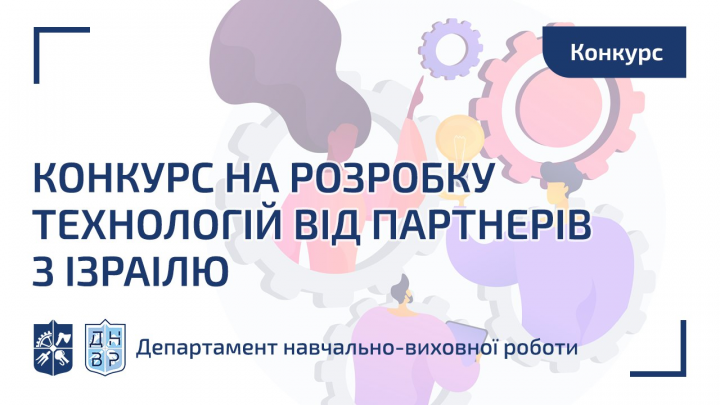 Запрошуємо взяти участь у конкурсі на розробку технологій від партнерів з Ізраїлю