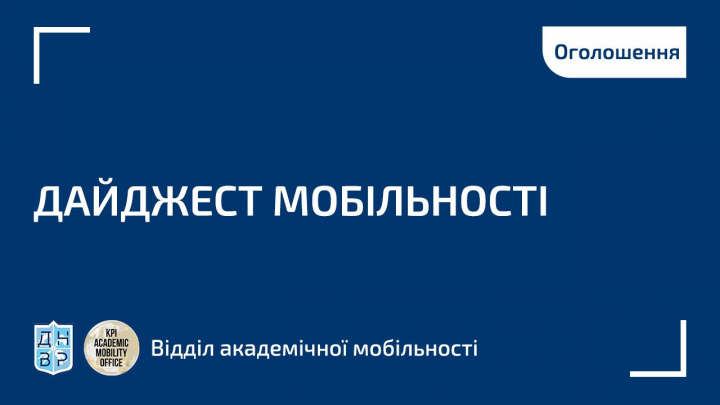 Дайджест актуальних подій та конкурсів від Відділу академічної мобільності: