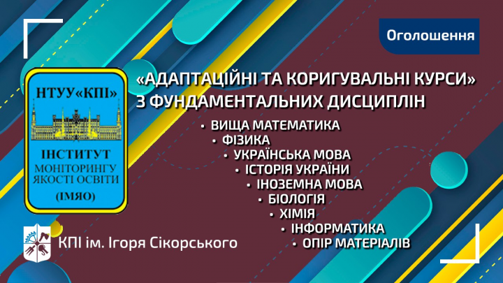 «Адаптаційні та коригувальні курси» з фундаментальних дисциплін