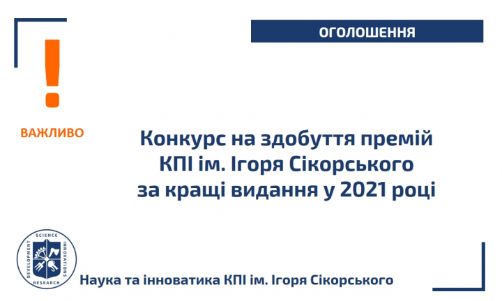 Конкурс на здобуття премій КПІ ім. Ігоря Сікорського