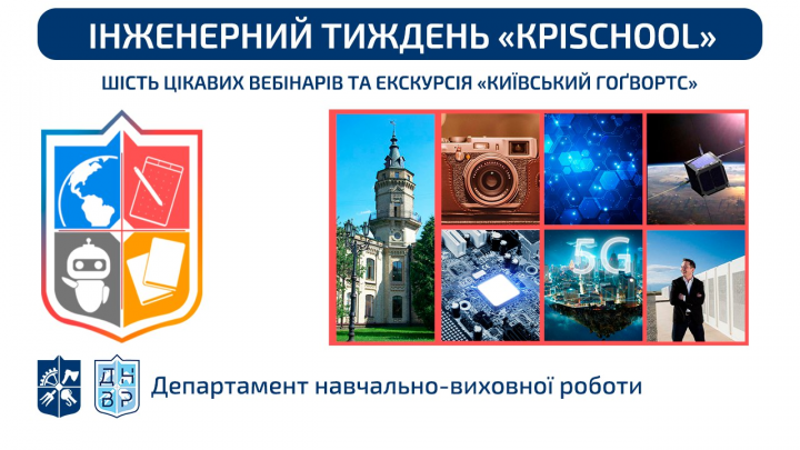 Запрошуємо учнів 9-11 класів взяти участь в Інженерному тижні «КРISchool»