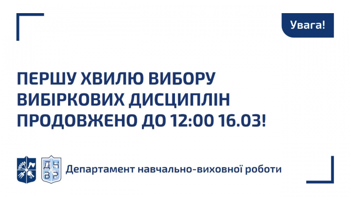 Першу хвилю вибору вибіркових дисциплін продовжено до 12:00 16.03.2021