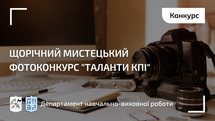 Запрошуємо вас взяти участь у щорічному мистецькому фотоконкурсі “Таланти КПІ”