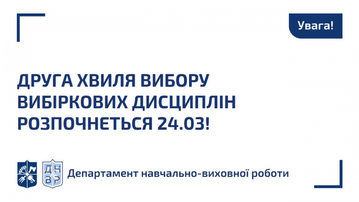 Друга хвиля обрання вибіркових дисциплін розпочнеться з 24 березня!