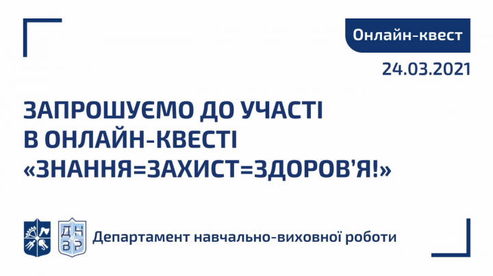 Запрошуємо до участі в онлайн-квесті «Знання=Захист=Здоров’я!» до Всесвітнього дня боротьби з туберкульозом