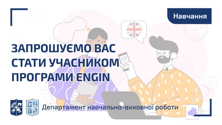 Запрошуємо вас стати учасником програми ENGin!