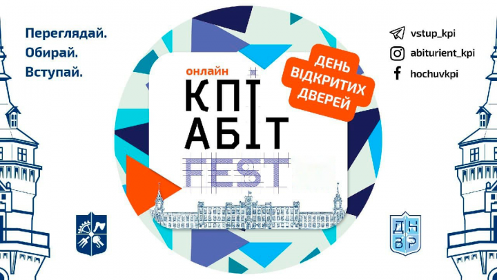 Дні відкритих дверей КПІАбітFest у 2020-2021 н.р.!