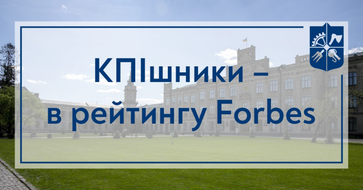 КПІшники – у рейтингу Forbes