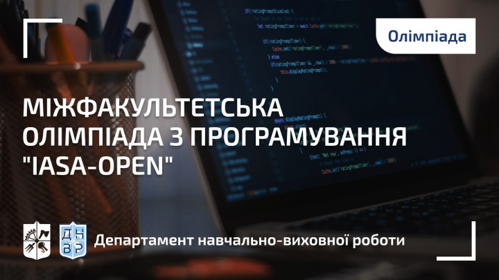 Запрошуємо вас взяти участь у відкритому онлайн-етапі олімпіади з програмування KPI-OPEN – IASA-OPEN