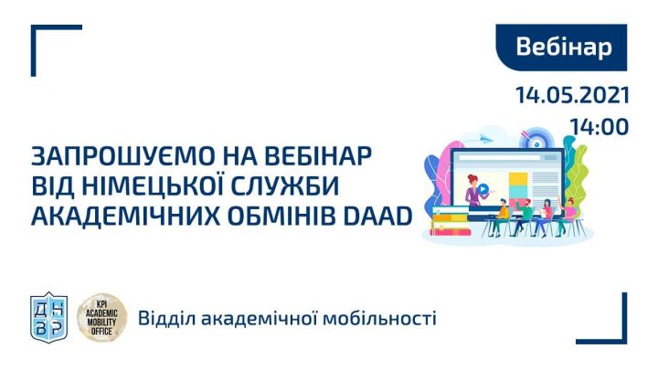 Запрошуємо на вебінар від Німецької служби академічних обмінів DAAD